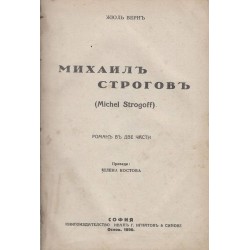 Михаил Строгов - роман в две части