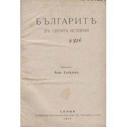 Българите в своята история 1917 г /първо издание/