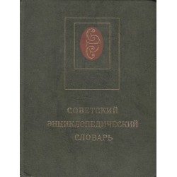 Совецкий энциклопедический словарь