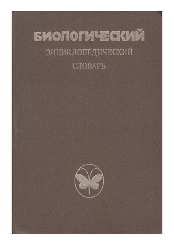 Биологический энциклопедический словарь - от А до Я