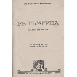 Константин Величков - В тъмница - спомени от 1876