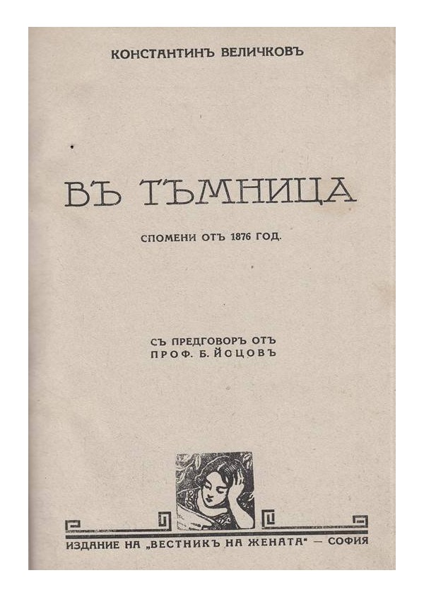 Константин Величков - В тъмница - спомени от 1876