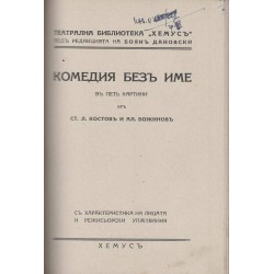 В тъмница - спомени от 1876 и Комедия без име