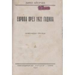 Европа през 1922 година. Политически прегледи и Из моите спомени (две книги комплект)