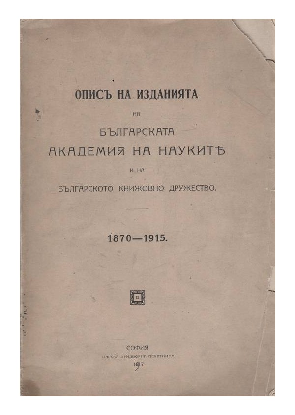 Опис на Българската Академия на Науките - 1870-1915