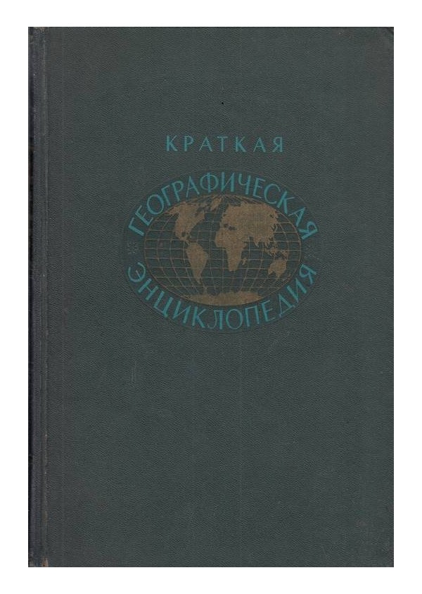 Краткая географическая энциклопедия, в 4 томах