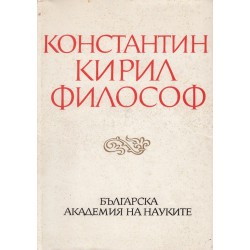 Константин Кирил философ, издание на БАН