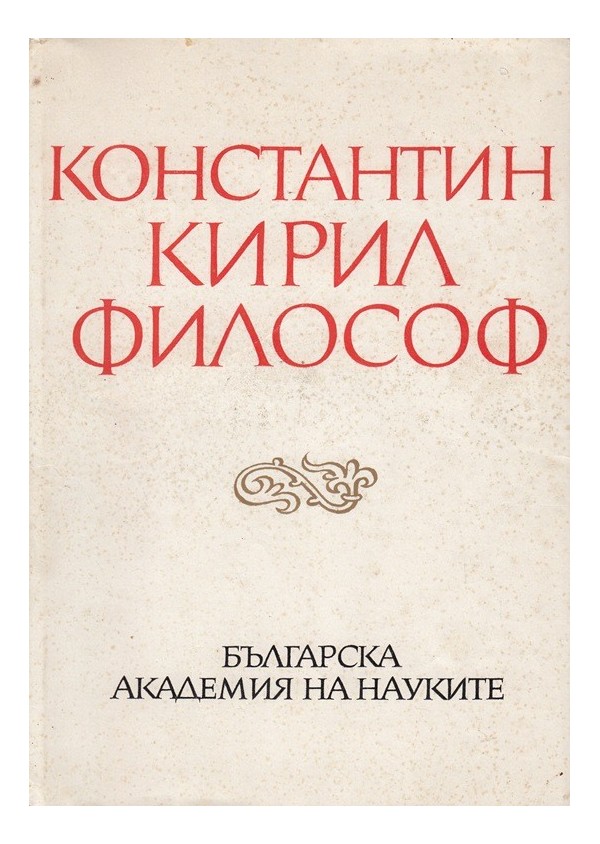 Константин Кирил философ, издание на БАН