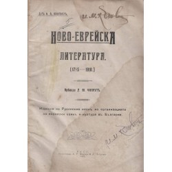 Ново еврейска литература - 1765-1910