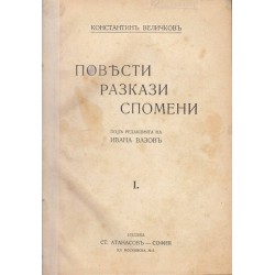 Пълно събрание на съчиненията на Константин Величков - том 1