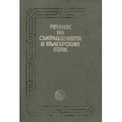Речник на съкращенията в Българския език
