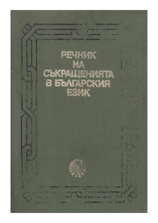Речник на съкращенията в Българския език