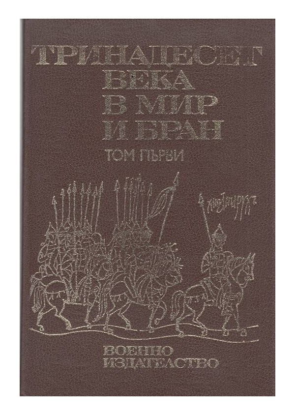 Тринадесет века в мир и бран, в три тома комплект