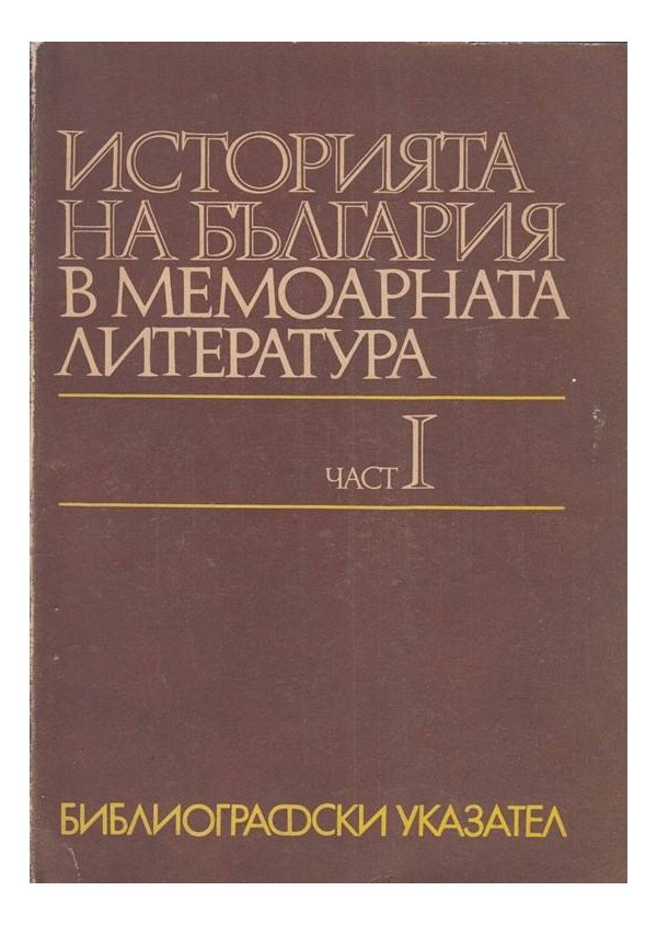 Историята на България в мемоарната литература - част 1 и 2