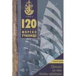 120 години Морско училище - хроника на една вековна традиция