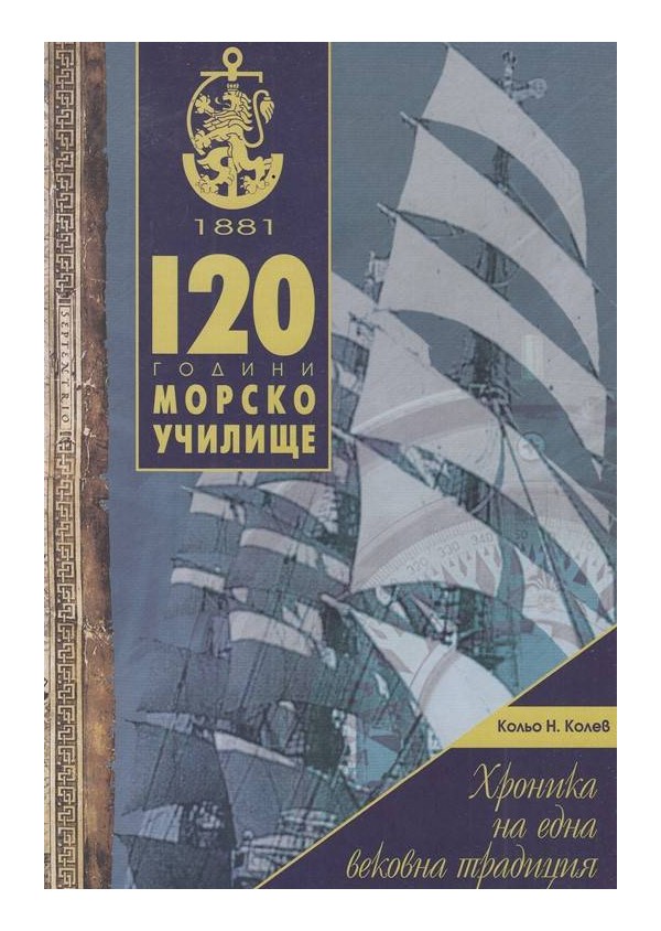 120 години Морско училище - хроника на една вековна традиция