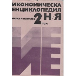 Икономическа енциклопедия - в два тома - А-Я