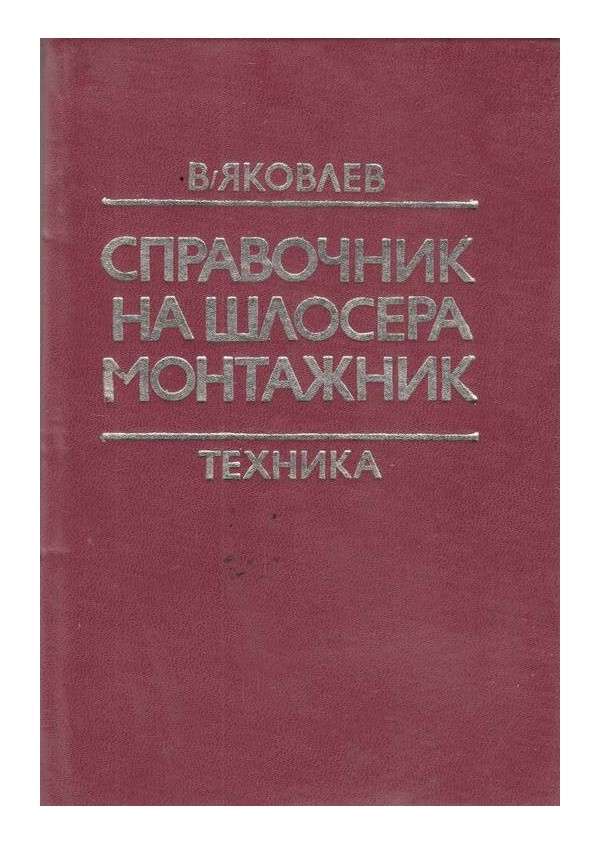 Справочник на шлосера монтажник 1979 г