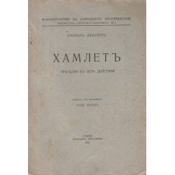 Хамлет - в превод на Руси Русев