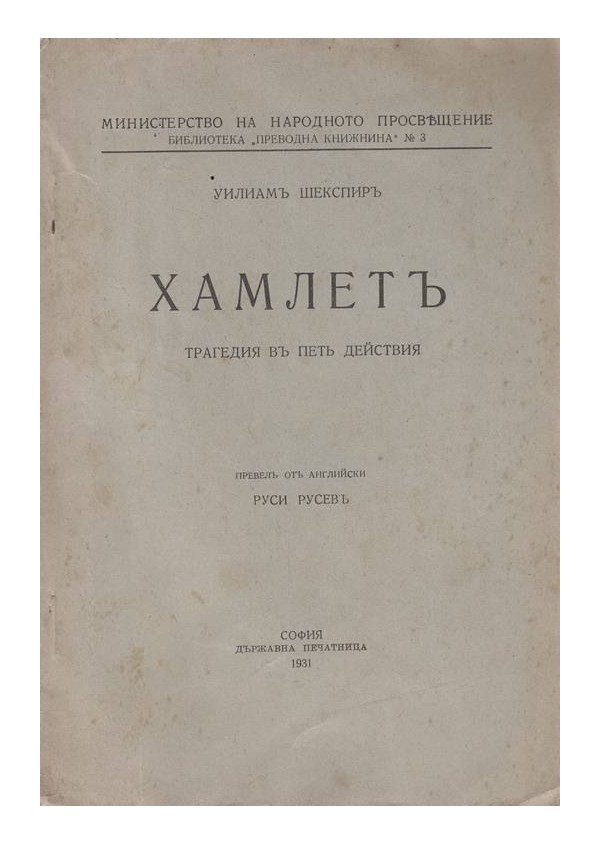 Хамлет - в превод на Руси Русев