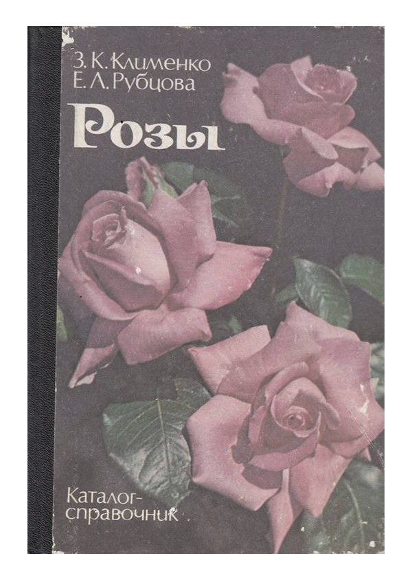 Розы - каталог справочник