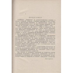 Неделчев и Долапчиев - Лозарство. Учебник за селскостопанските училища и школи