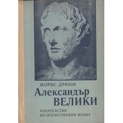 Александър Велики
