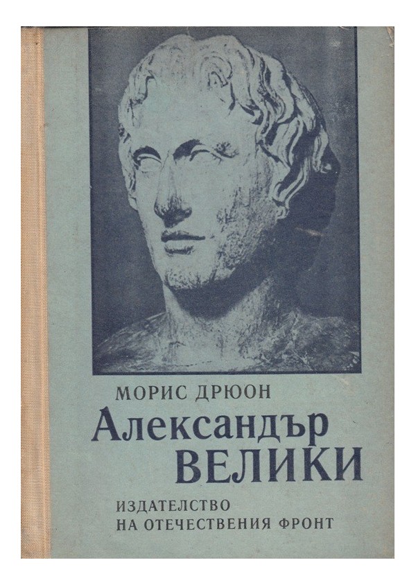 Александър Велики