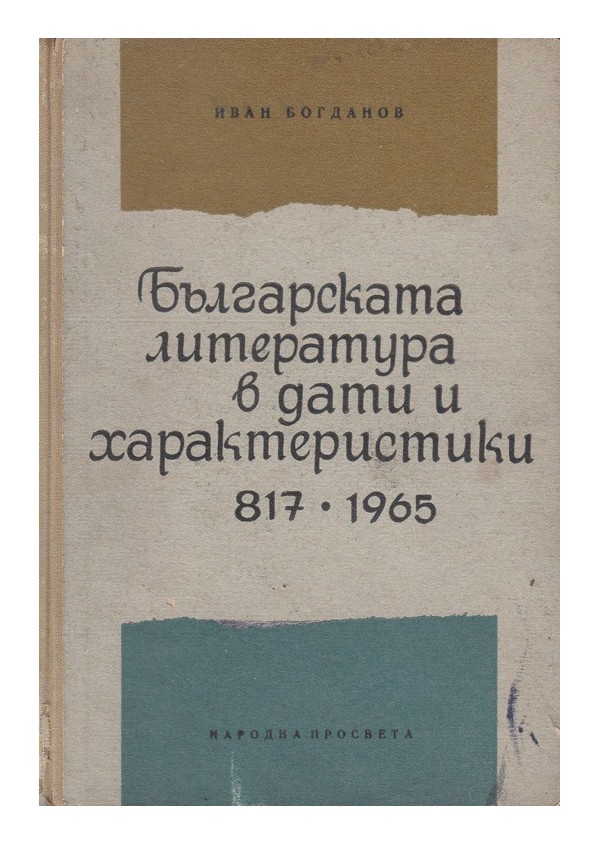 Българската литература в дати и характеристики 817-1965