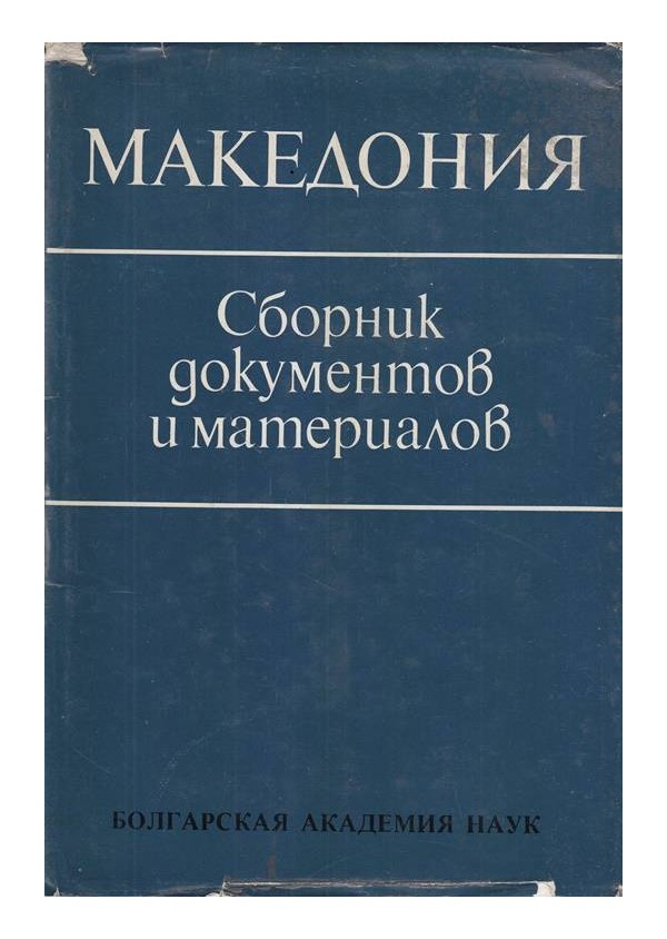 Македония - Сборник документов и материалов