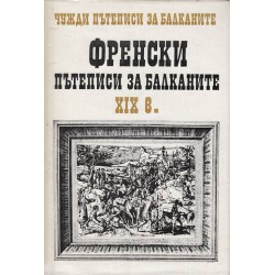 Френски - пътеписи за Балканите - 19 век