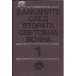 Балканите след втората световна война - част 1