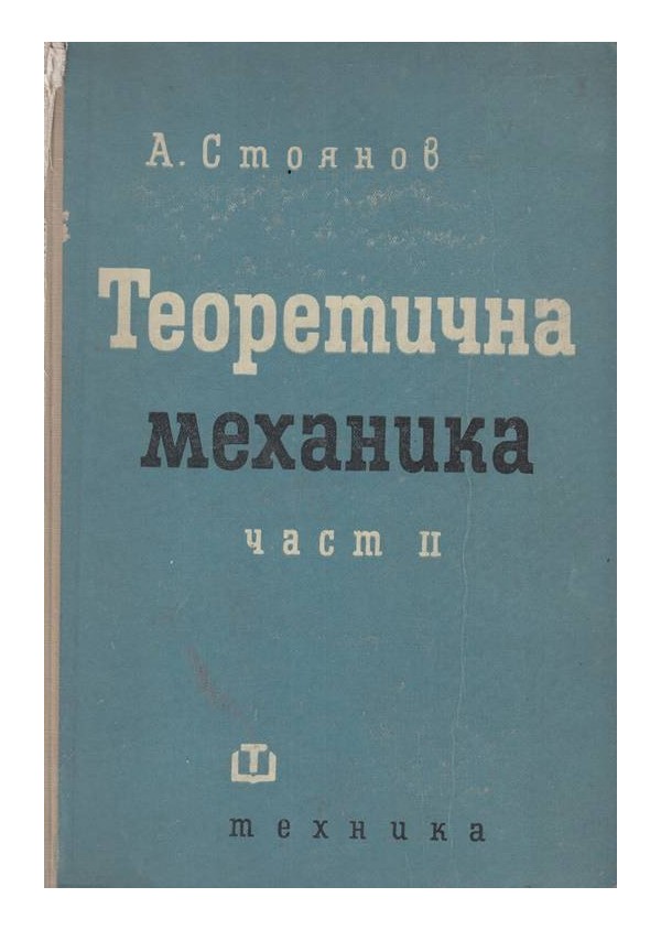 Теоретична механика - Статика, Кинематика и динамика, част 1 и 2