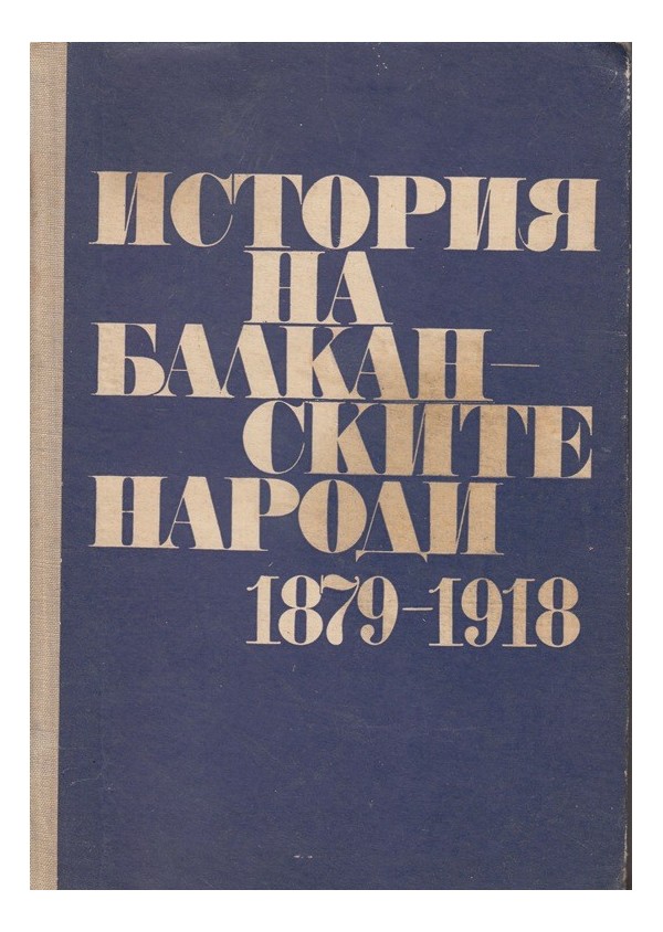История на балканските народи - 1879-1918 г.
