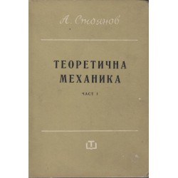 Теоретична механика - Статика, Кинематика и динамика, част 1 и 2