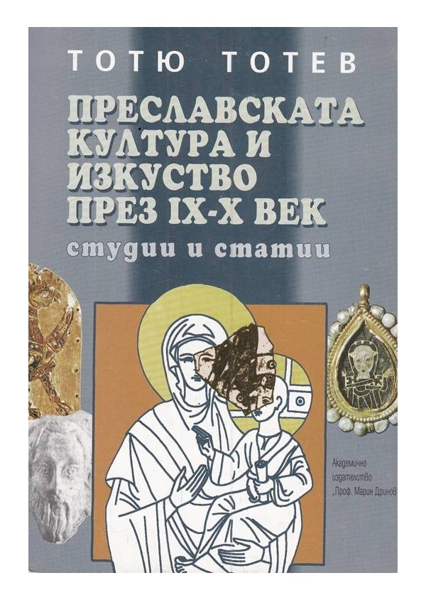 Преславската култура и изкуство през 9-10 век