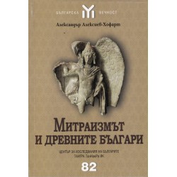 Митраизмът и Древните Българи