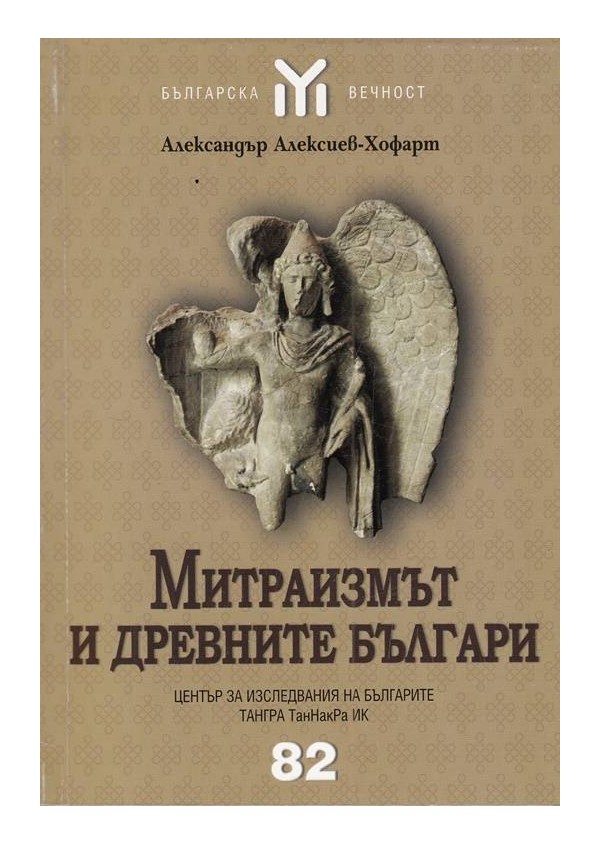 Митраизмът и Древните Българи