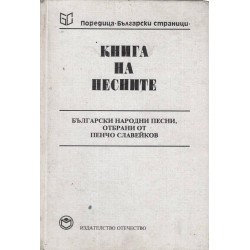 Книга на песните - български народни песни отбрани от П. Славейков
