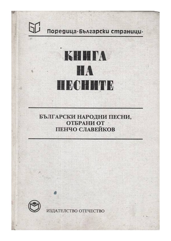 Книга на песните - български народни песни отбрани от П. Славейков