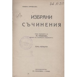 Любен Каравелов - Избрани съчинения в 4 тома