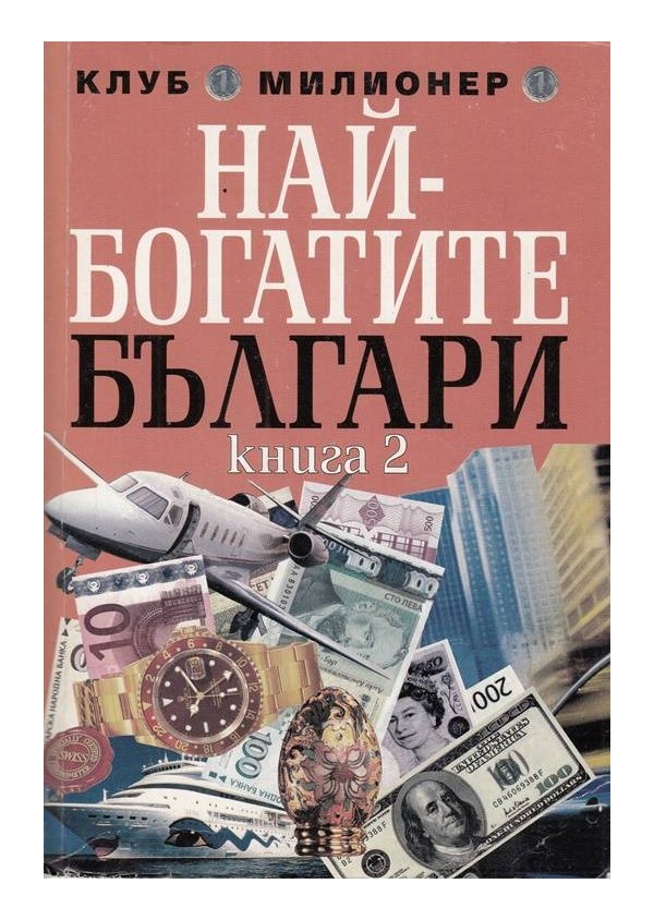 Най-богатите българи - книга 2
