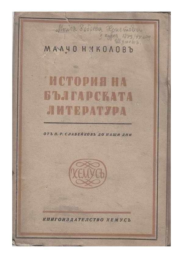 История на Българската литература - от П.Р.Славейков до наши дни