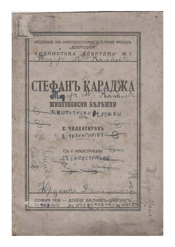Стефан Караджа - животописни бележки от С.Чилингиров