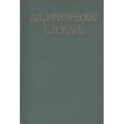 Дипломатический словарь - том 2 и 3