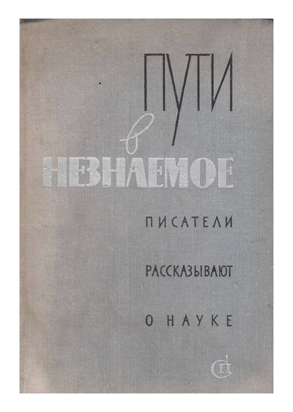 Пути в незнаемое - писатели рассказывают о науке - сборник 12