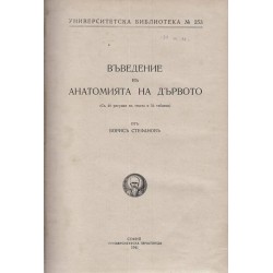 Борис Стефанов - Въведение в анатомията на дървото 1941 г