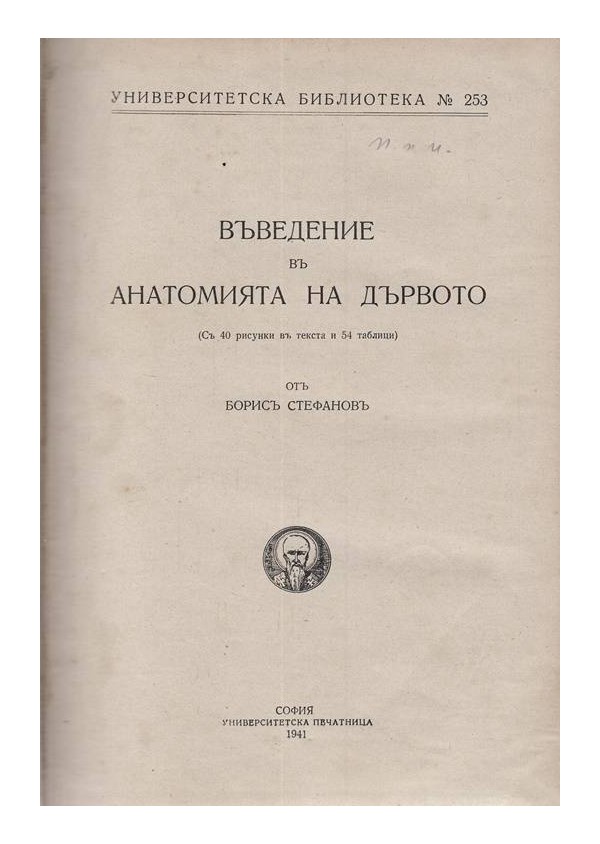 Борис Стефанов - Въведение в анатомията на дървото 1941 г