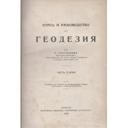 Курс и ръководство по геодезия, част първа 1928 г