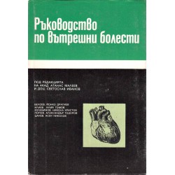 Ръководство по вътрешни болести в 4 тома комплект